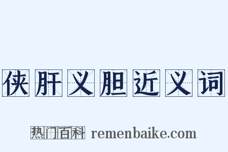 侠肝义胆近义词是什么意思的图片